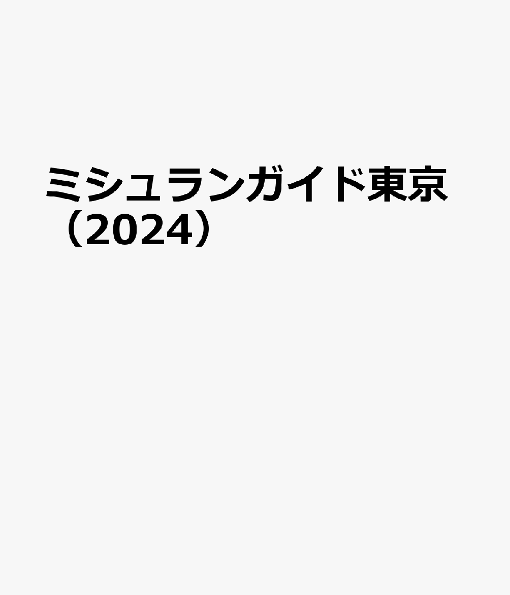 ツーリングマップル R中部 北陸 2024 [ 昭文社 地図 編集部 ]