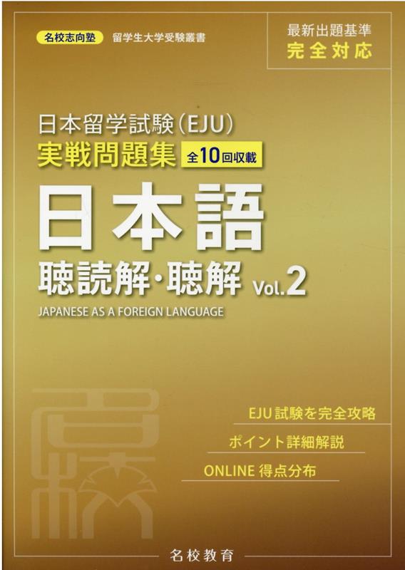 日本留学試験（EJU）実戦問題集 日本語 聴読解・聴解 Vol.2