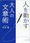 人を動かす 大人の文章術