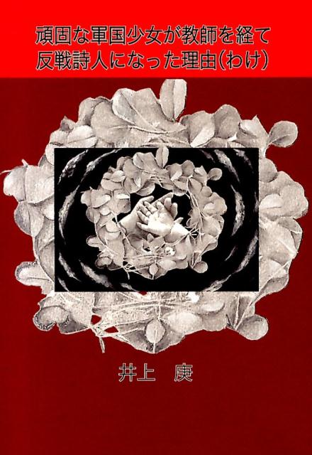 頑固な軍国少女が教師を経て反戦詩人になった理由