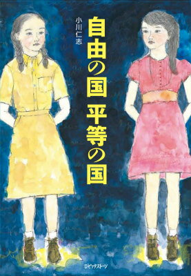 自由の国　平等の国 [ 小川仁志 ]