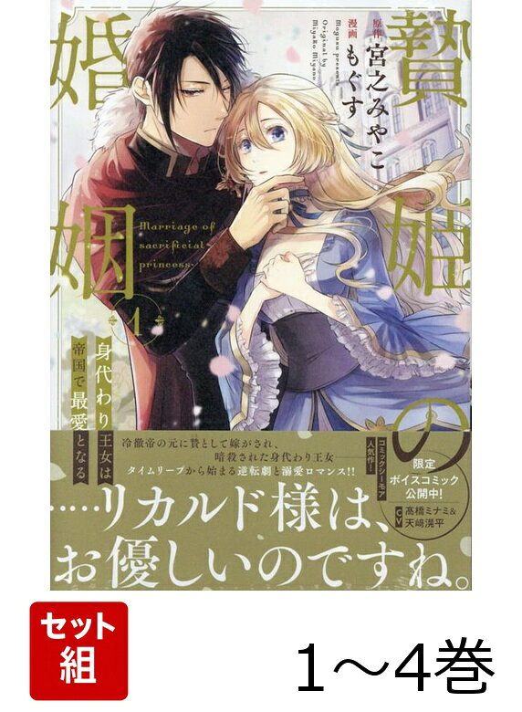 贄姫の婚姻 身代わり王女は帝国で最愛となる 1〜4巻セット