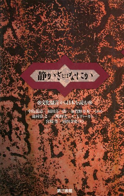 現代社会をすっぽり覆っている〈文化騒音〉--駅構内や電車・バスのアナウンス、オフィスや商店街のBGM・騒音スピーカー音、防災無線放送などに異議を唱え、生活の質、快適さ、豊さを再考する。学際的視点から日本文化の最も基層に潜んでいる問題を解明する知的論争の書。
