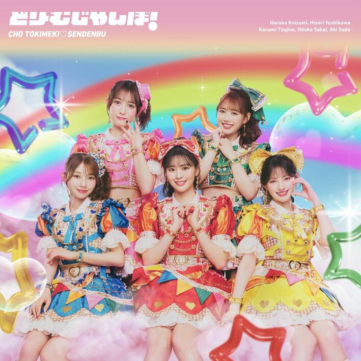 どりーむじゃんぼ! (通常盤 CD＋Blu-ray)
