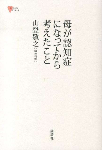 母が認知症になってから考えたこと