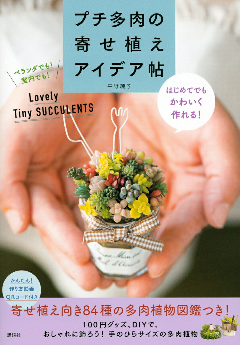 プチ多肉の寄せ植えアイデア帖 はじめてでもかわいく作れる!