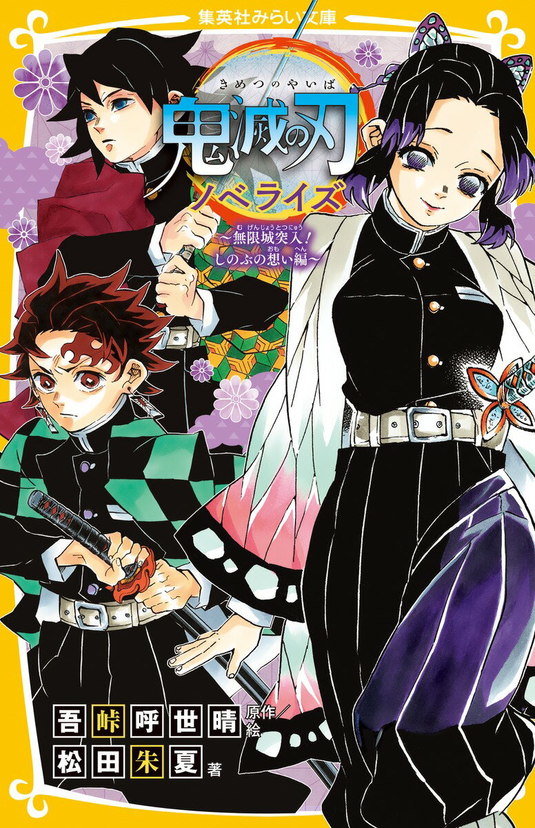 人気コミック『鬼滅の刃』、待望のノベライズ第６弾！鬼になった妹・禰豆子を救い、家族の仇討ちをするために鬼殺隊に入った炭治郎。鬼殺隊では、隊士の訓練や柱のアザの発現を目的とした“柱稽古”が始まるが、鬼殺隊当主・産屋敷耀哉の前に、鬼舞辻無惨が現れて…！？胡蝶しのぶ・童磨戦も完全収録！小学上級・中学から。