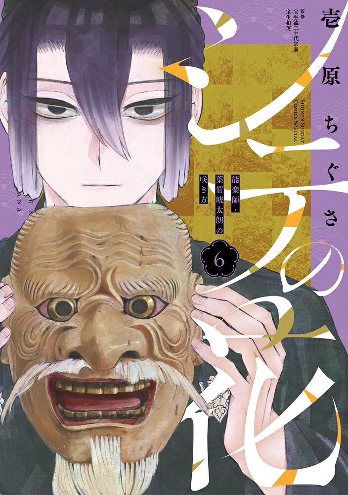 シテの花ー能楽師・葉賀琥太朗の咲き方ー（6）