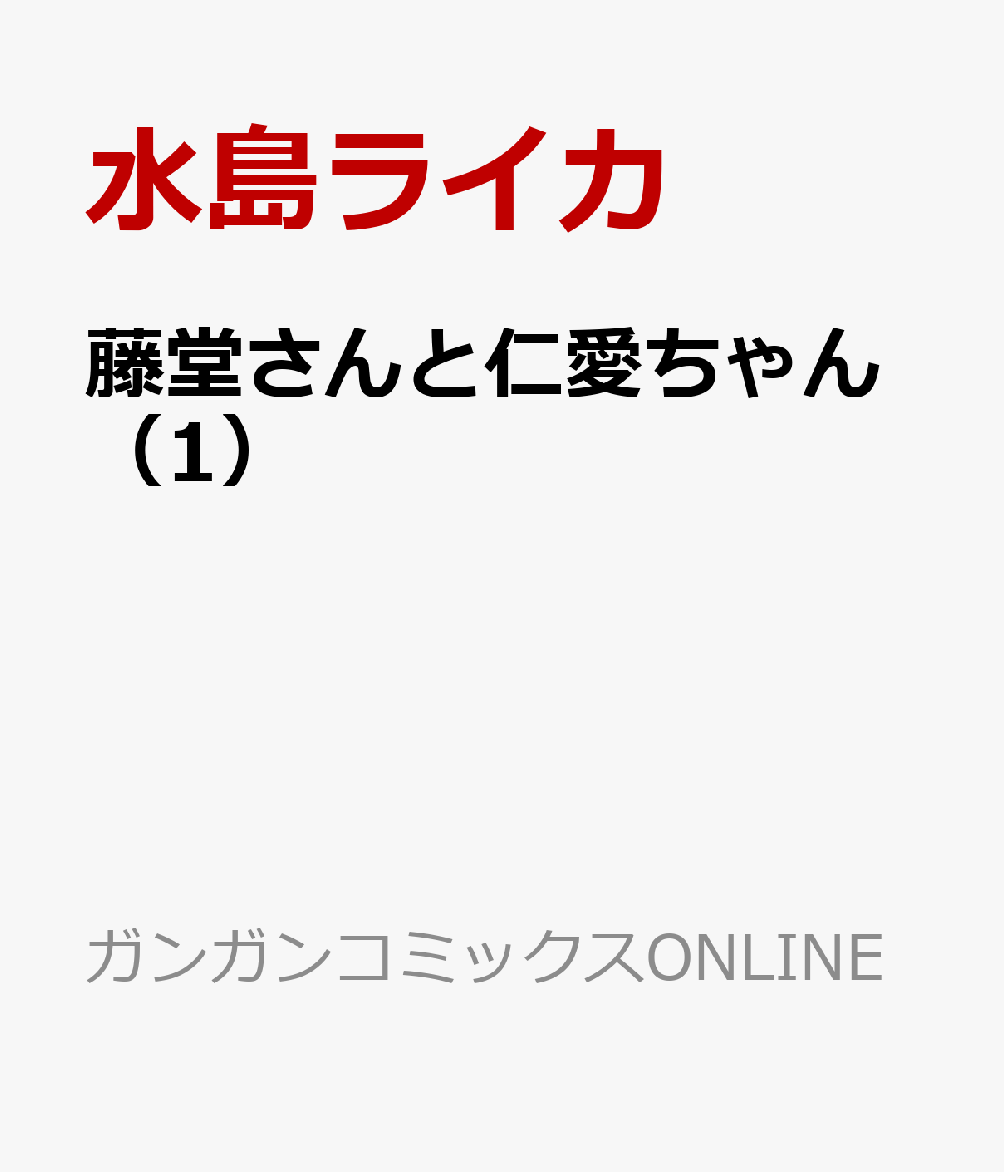 藤堂さんと仁愛ちゃん 1巻