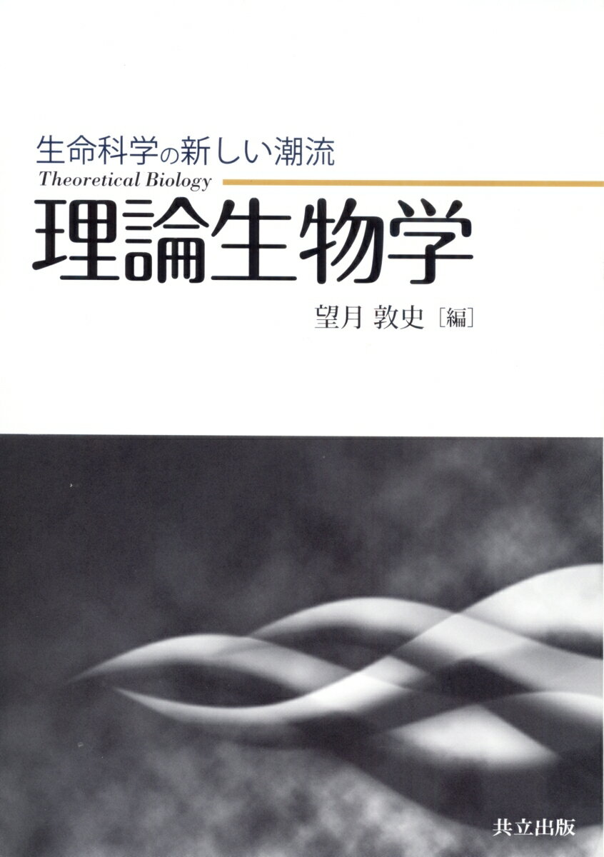 生命科学の新しい潮流　理論生物学 [ 望月　敦史 ]