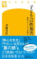 子どもへの性加害は、心身に深い傷を残す卑劣な行為だ。なかでも問題なのが、顔見知りやＳＮＳ上にいる“普通の大人”が子どもと信頼関係を築き、優位な立場を利用して性的な接触をする性的グルーミング（性的懐柔）である。「かわいいね」「君は特別だ」などと言葉巧みに近づく性的グルーミングでは、子ども本人が性暴力だと思わず、周囲も気づきにくいため、被害はより深刻になる。加害者は何を考え、どんな手口で迫るのか。子どもの異変やＳＯＳをいかに察知するか。性犯罪者治療の専門家が、子どもを守るために大人や社会がすべきことを提言。