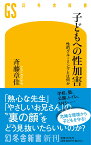 子どもへの性加害　性的グルーミングとは何か （幻冬舎新書） [ 斉藤 章佳 ]