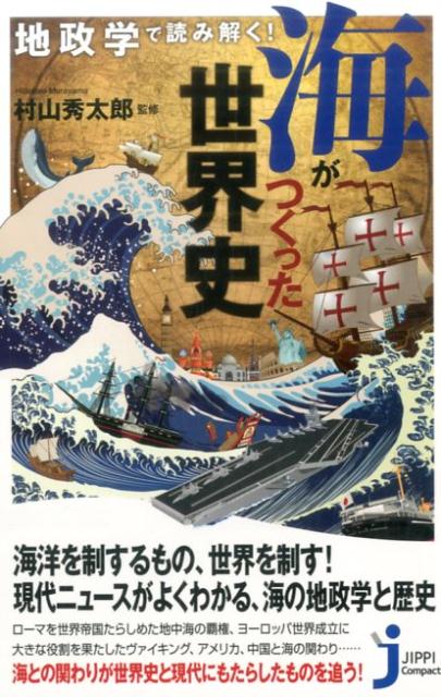 地政学で読み解く！海がつくった世界史