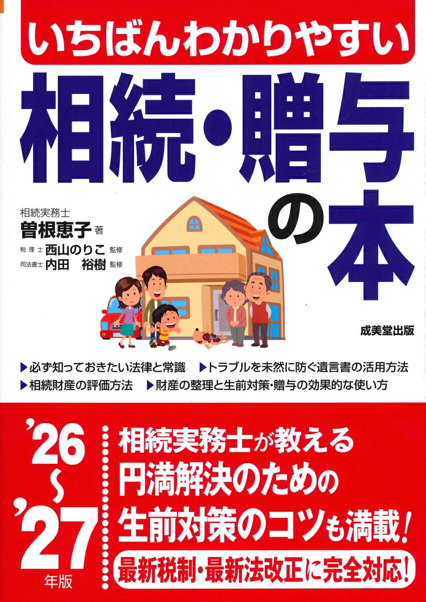 相続に関する決まりごとや相続税・贈与税のしくみ、手続きの流れをわかりやすく解説。
実際にあった相続に関する事例と、具体的なアドバイスを多数掲載。
トラブルを未然に防ぐ遺言書の活用方法、財産の整理と生前対策・贈与の効果的な使い方など、安心・円満にできる相続対策のすべてがわかる。
最新税制・最新法改正に完全対応！
