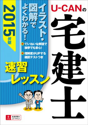 U-CANの宅建士速習レッスン（2015年版）