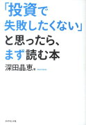 「投資で失敗したくない」と思ったら、まず読む本