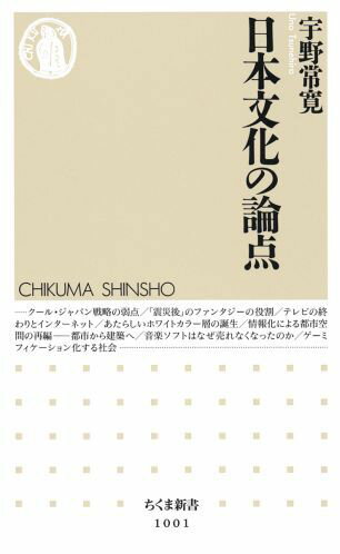 日本文化の論点 （ちくま新書） [ 宇野常寛 ]