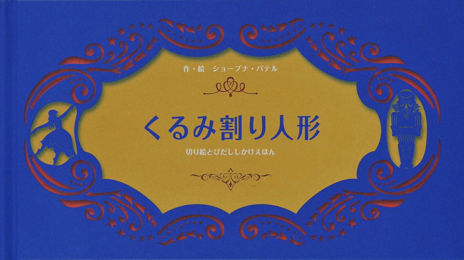 大日本絵画 とびだししかけえほん くるみ割り人形 切り絵とびだししかけえほん [ ショーブナ・パテル ]