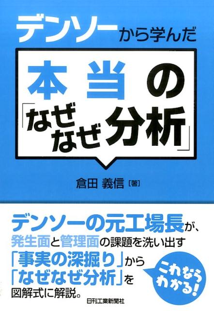 デンソーから学んだ本当の「なぜなぜ分析」 [ 倉田義信 ]