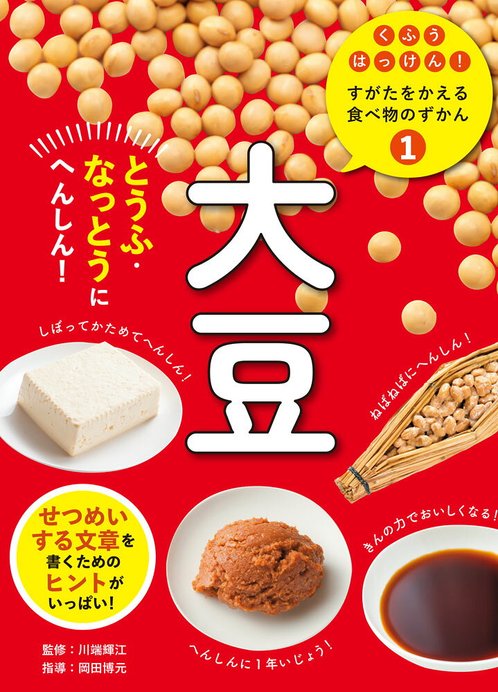 大豆が、とうふやなっとう、大豆ミートなど別の食べものへと「すがたをかえる」ひみつを、わかりやすく解説。
要点がひと目でつかめる紙面だから、資料を読み取るのが苦手なお子さんでも、必要な情報を選び取り、順序立てて説明文にまとめられます。
小3光村国語「すがたをかえる大豆」「食べもののひみつ教えます」の学習を、やさしく支える一冊です。
作例つきの説明文の書き方も収録しています。

●この本で紹介した、「大豆がすがたをかえた食べ物」たち
いり豆、きなこ、とうふ、なっとう、しょうゆ、みそ、大豆油、大豆ミート