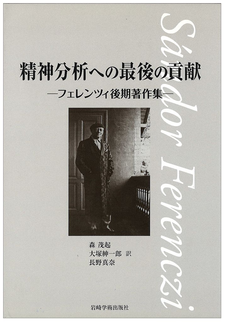 本書はフェレンツィの仕事を一冊の著作集で紹介することを目指し、重要性を基準に選択して編んだものである。