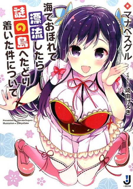海でおぼれて漂流したら謎の島へたどり着いた件について