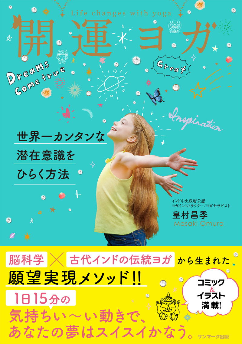 脳科学×古代インドの伝統ヨガから生まれた願望実現メソッド！！１日１５分の気持ちい〜い動きで、あなたの夢はスイスイかなう。コミック＆イラスト満載！わかりやすく、おもしろい開運テクニック！