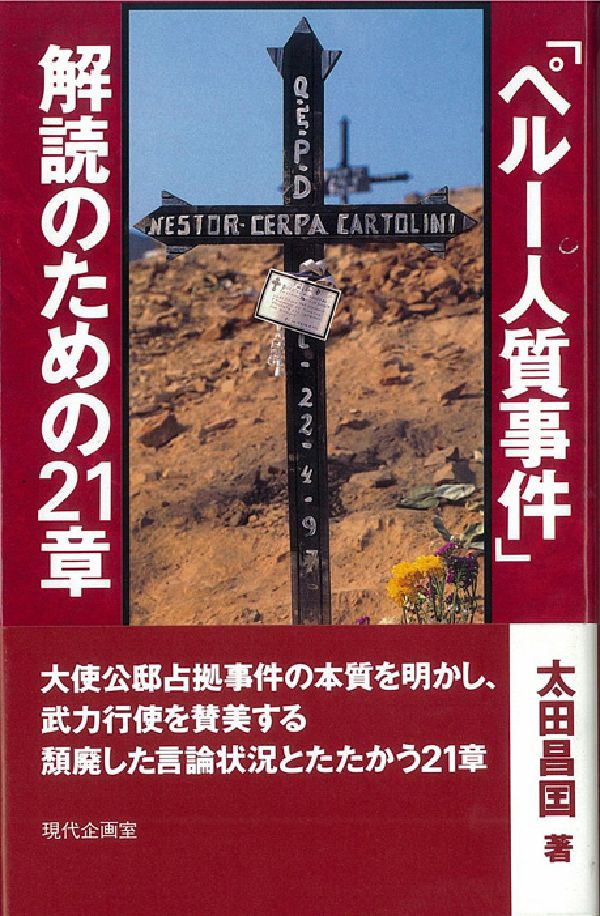 「ペルー人質事件」解読のための21章 [ 太田昌国 ]