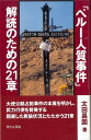 「ペルー人質事件」解読のための21章 太田昌国