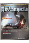 胃がんperspective（Vol．9 No．1（2017）