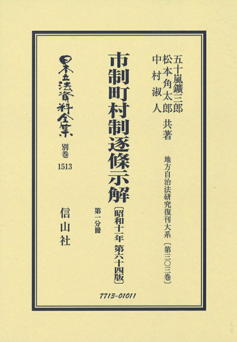 市制町村制逐条示解〔昭和11年第64版〕第1分冊