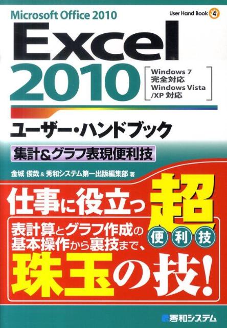 Excel2010ユーザー・ハンドブック（集計＆グラフ表現便利技）