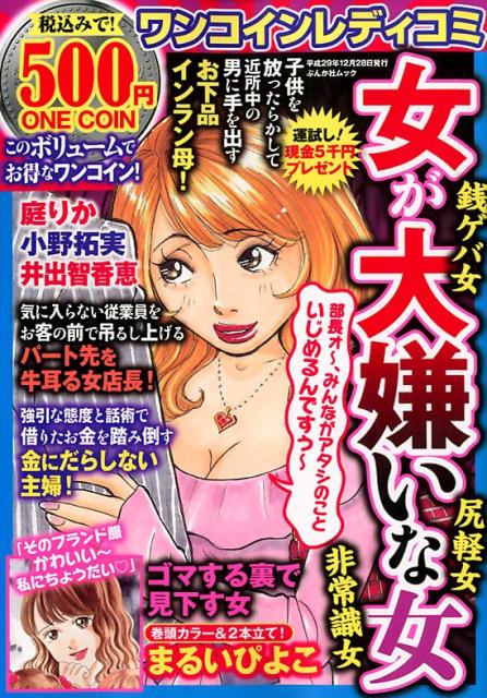 ワンコインレディコミ女ガ大嫌いな女