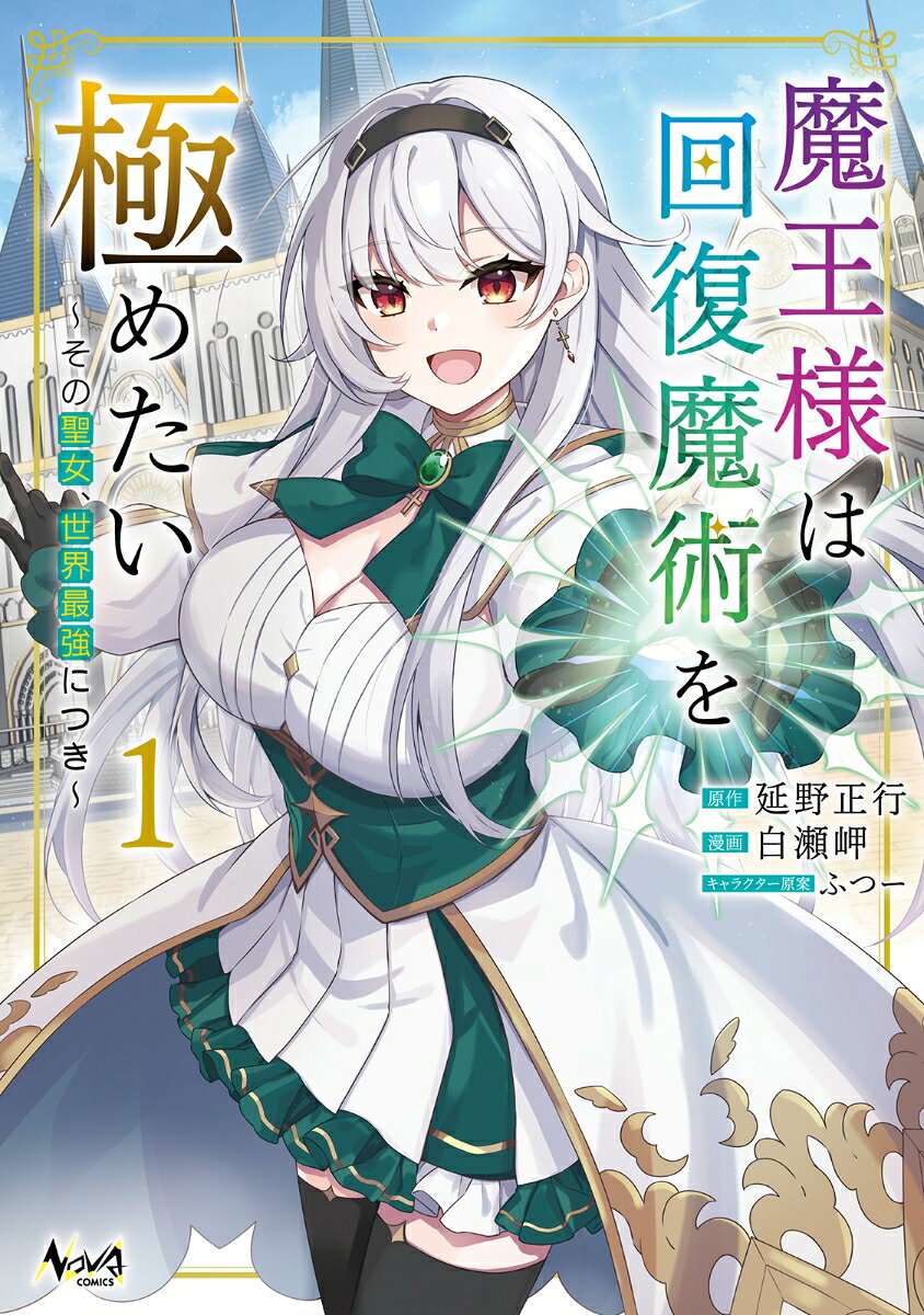 魔王様は回復魔術を極めたい（1）