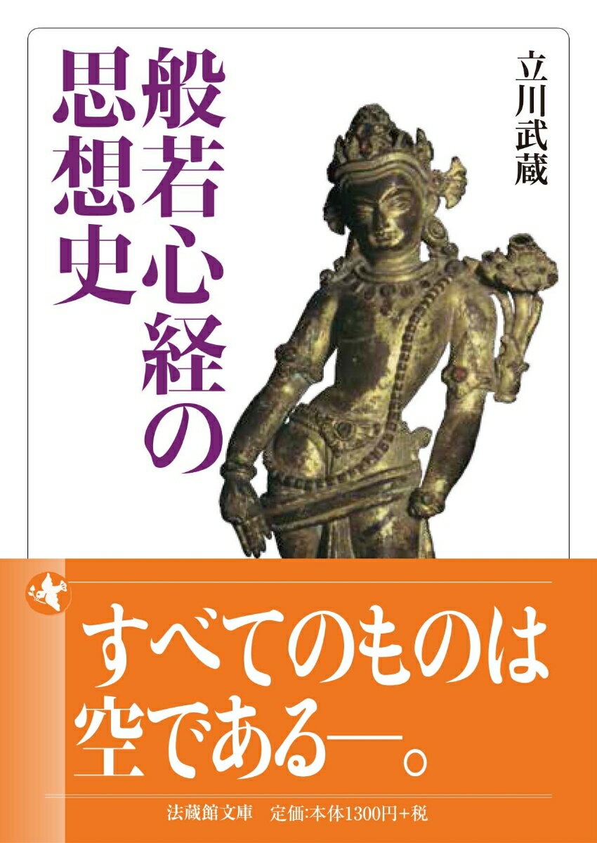 般若心経の思想史