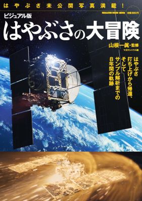 はやぶさの大冒険
