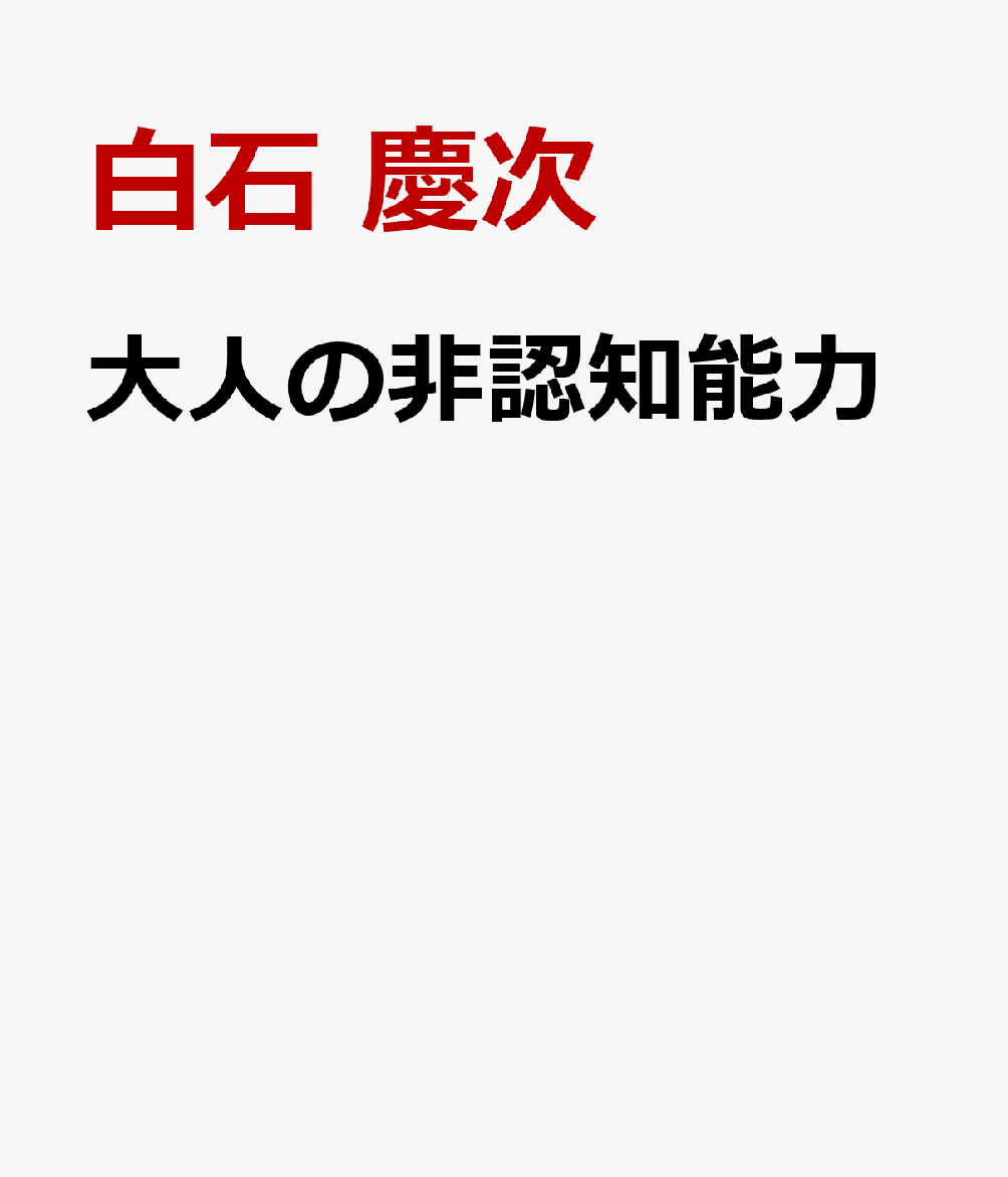 大人の非認知能力