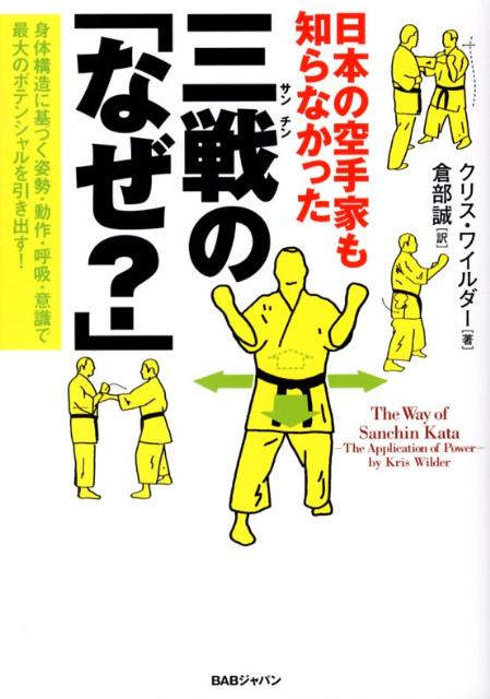 日本の空手家も知らなかった　三戦（サンチン）の「なぜ？」
