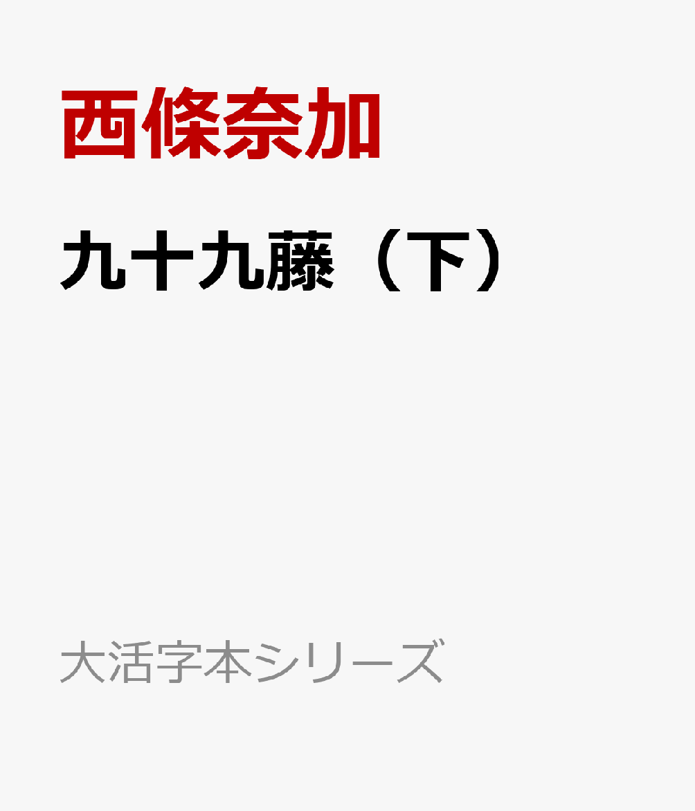 九十九藤（下）