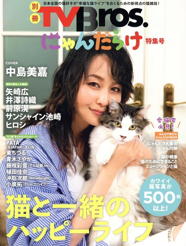 別冊TVBros．にゃんだらけ特集号 （TOKYO　NEWS　MOOK）