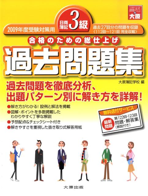 日商簿記3級過去問題集（2009年度受験対用）