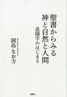 聖書からみる神と自然と人間