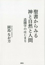 聖書からみる神と自然と人間 造園学のはじまり [ 岡島なお方 ]