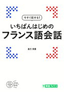 今すぐ話せる　いちばんはじめのフランス語会話