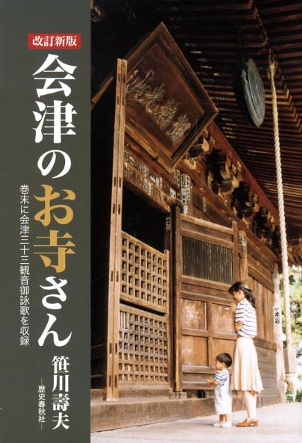 会津のお寺さん改訂新版