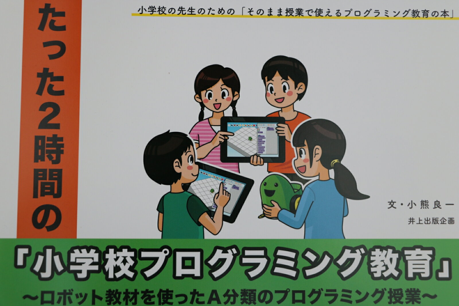 たった2時間の『小学校プログラミング教育』〜ロボット教材を使ったA分類のプログラミング授業