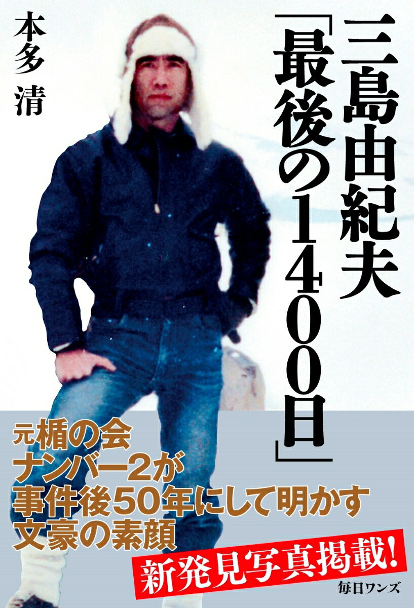 三島由紀夫「最後の1400日」 [ 本多清 ]