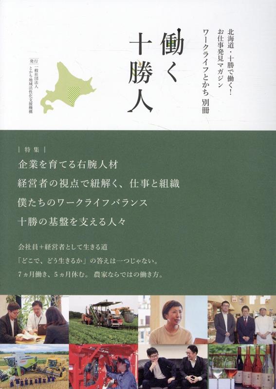 ワークライフとかち別冊　働く十勝人