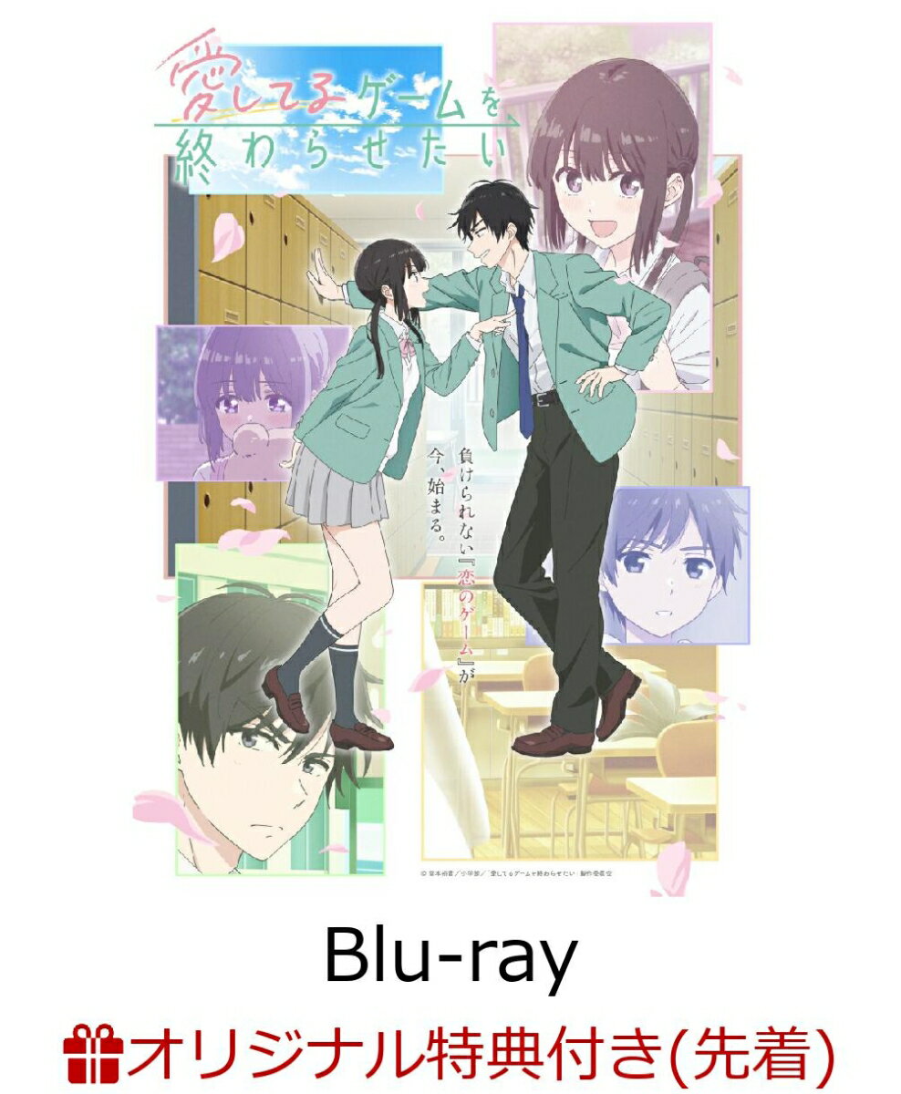 【楽天ブックス限定先着特典】愛してるゲームを終わらせたい Blu-ray BOX【Blu-ray】(アクリルキーホルダー2個セット)