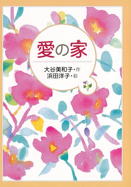 【バーゲン本】愛の家